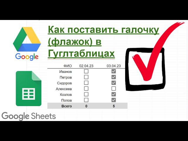 Флажок Галочка Checkbox в гуглтаблицах смотреть онлайн