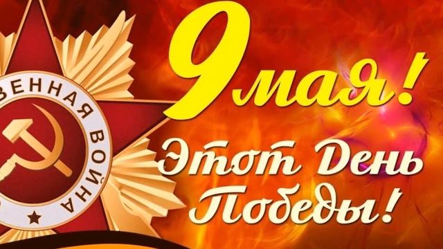 С днем рождения Победа исп. Галина Бабонова смотреть онлайн