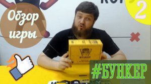 Настолка "Бункер", играйте с нами! Выпуск №2