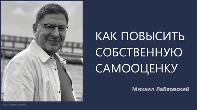 Как повысить собственную самооценку Михаил Лабковский смотреть онлайн