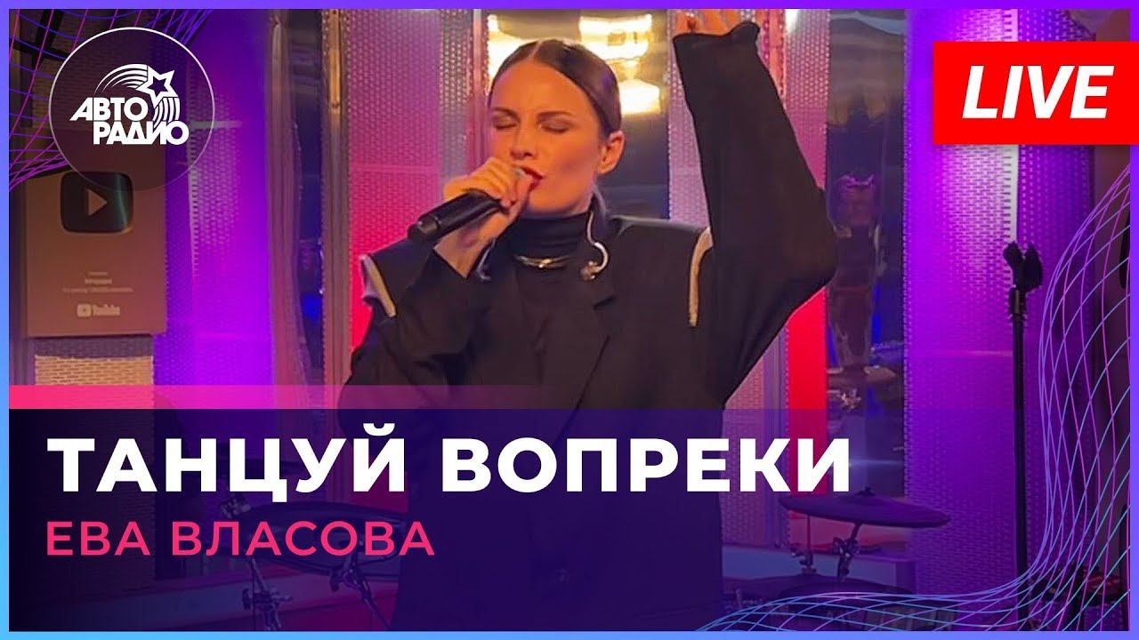 Ева Власова - Танцуй Вопреки (LIVE @ Авторадио) смотреть онлайн