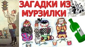 Загадки СССР из МУРЗИЛКИ и СОВРЕМЕННЫЕ ГОЛОВОЛОМКИ