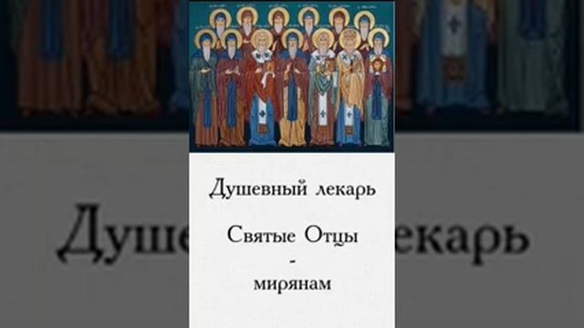 Душевный лекарь Святые Отцы мирянам 19 смотреть онлайн
