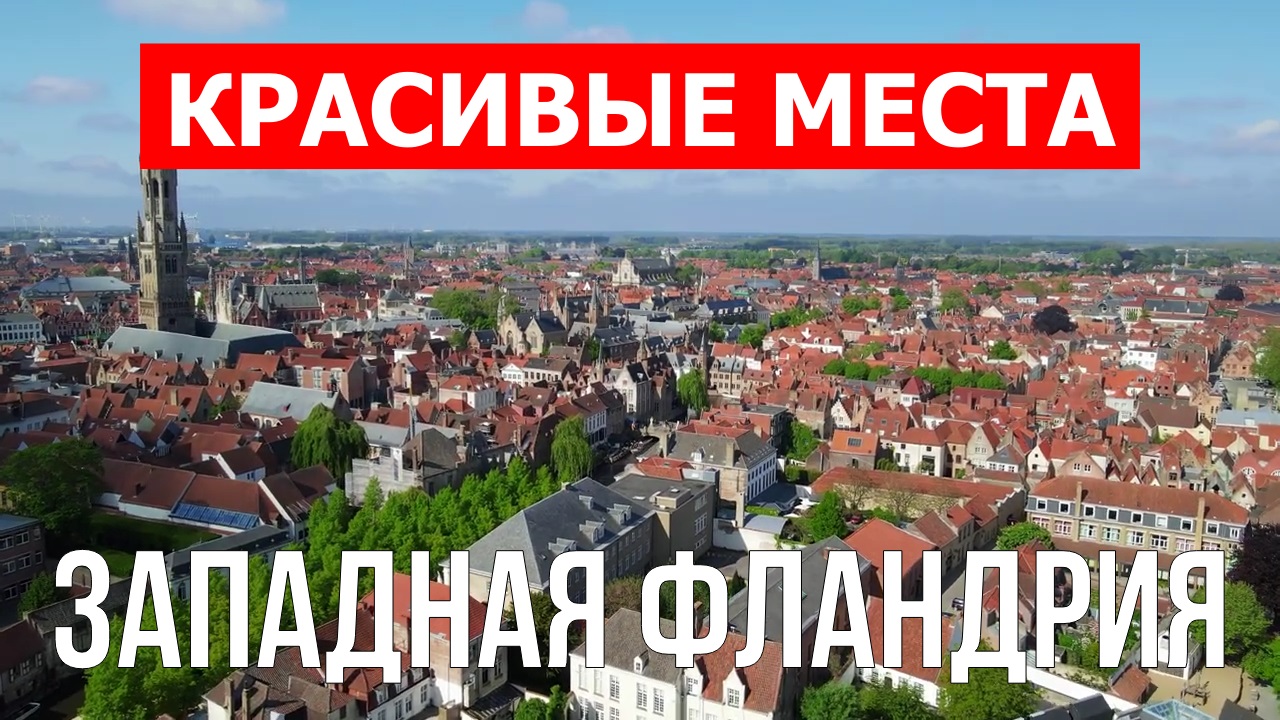 Западная Фландрия, Бельгия | Достопримечательности, туризм, места, природа, обзор | 4к видео | Прови смотреть онлайн