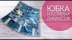 Лоскутный эфир 375 . Печворк. Лоскутная юбка из старых джинсов за 9 шагов.