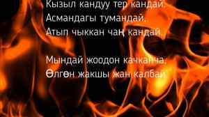 Курманбек дастаны. Караоке