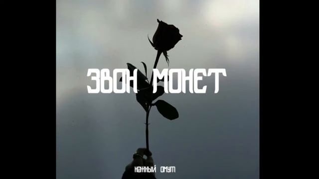 Нежный омут - Звон монет