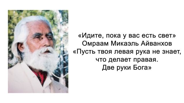 Пусть твоя левая рука не знает, что делает правая. Две руки Бога. Омраам Микаэль Айванхов смотреть онлайн