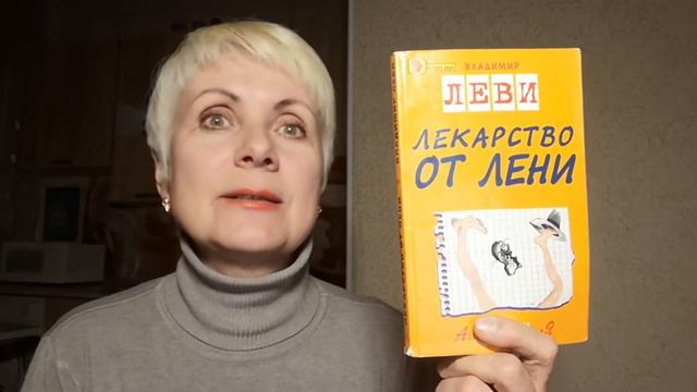 Лекарство от лени - Владимир Леви. Обзор книги смотреть онлайн