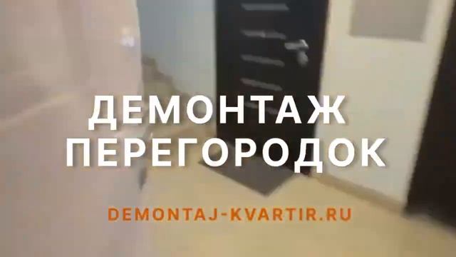 Демонтаж перегородки в Одинцово смотреть онлайн