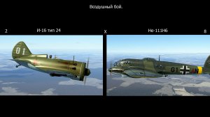 Воздушный бой (перехват). 2 И-16 х 8 He-111H6. Симулятор «IL-2 Sturmovik Great Battles».