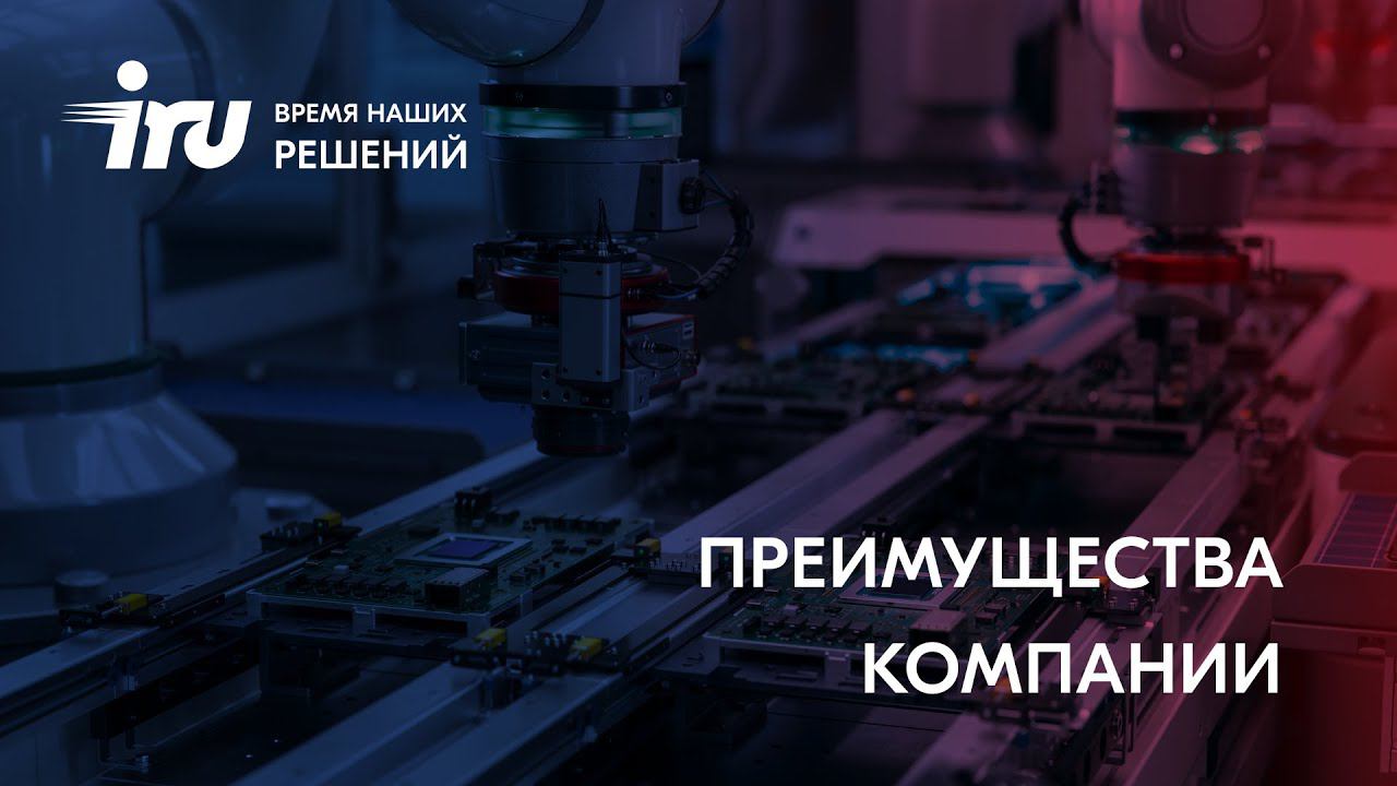 Почему стоит выбрать IRU? | Преимущества российского бренда