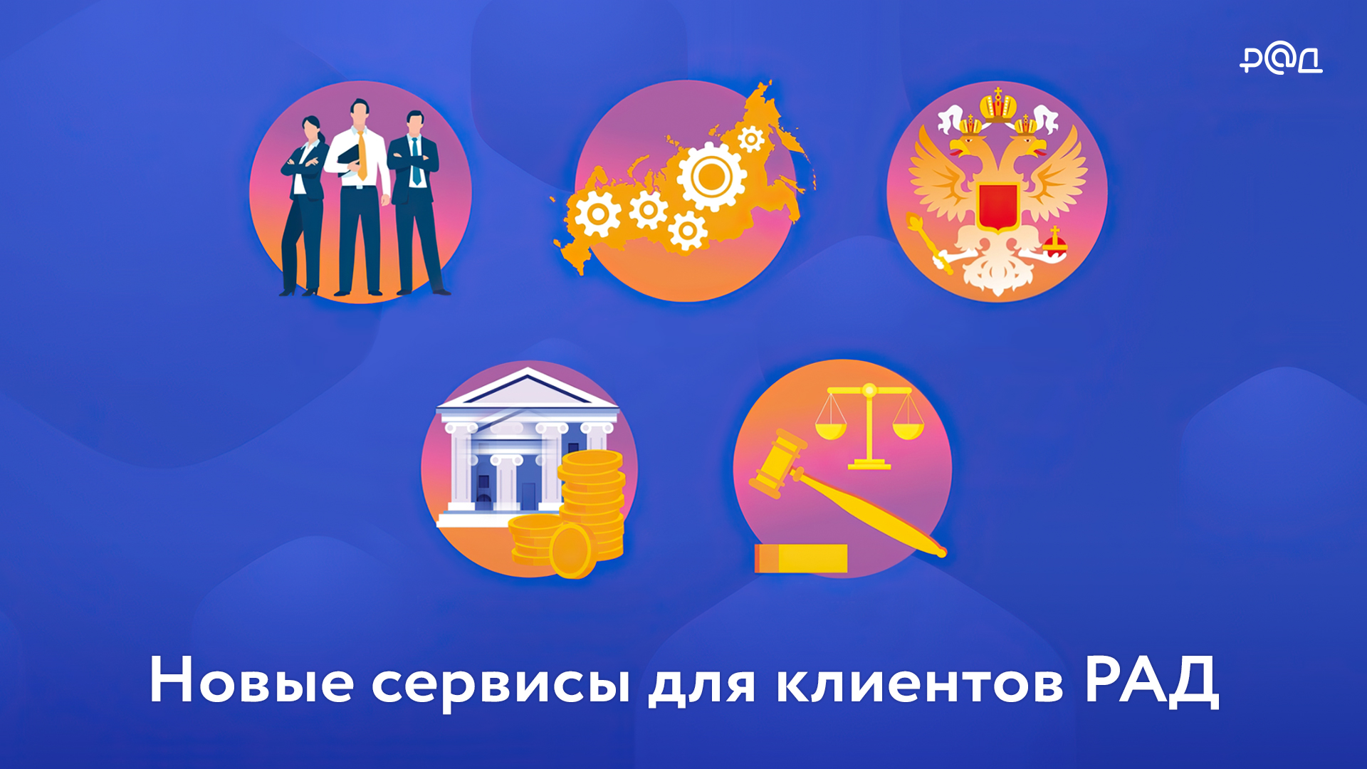 Говорит и показывает РАД