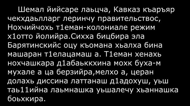 Урок 31. Шемал йийсаре вахарах льацна ( Как взяли в плен Шамиля ). Чеченский за пару минут смотреть онлайн