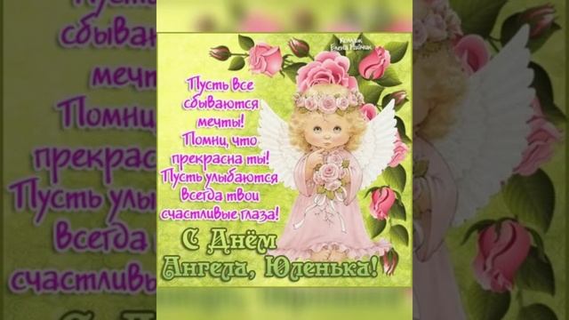 Красивое поздравление с днем ангела Юлии!Привітання з днем ангела Юлії!2021 года смотреть онлайн