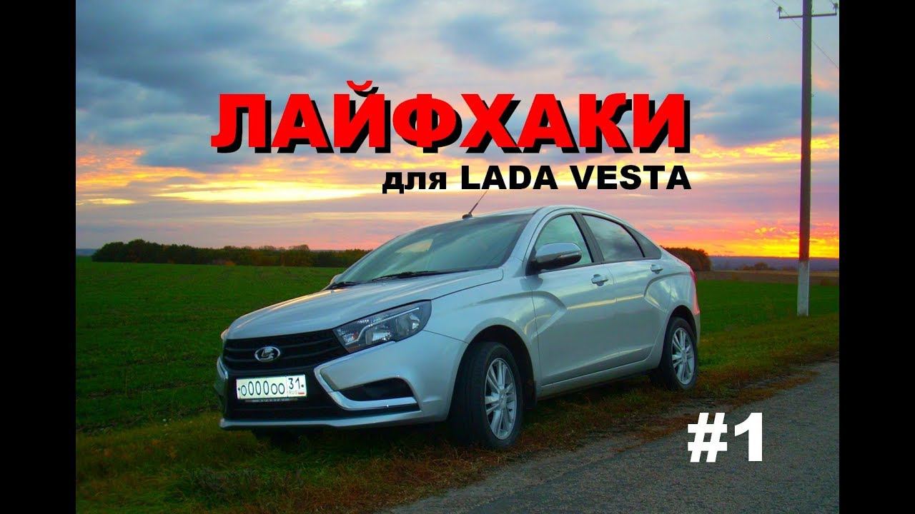 Lada Vesta. Лайфхаки