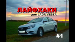 Lada Vesta. Лайфхаки