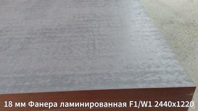 18 мм Фанера ламинированная F1/W1 2440х1220 смотреть онлайн