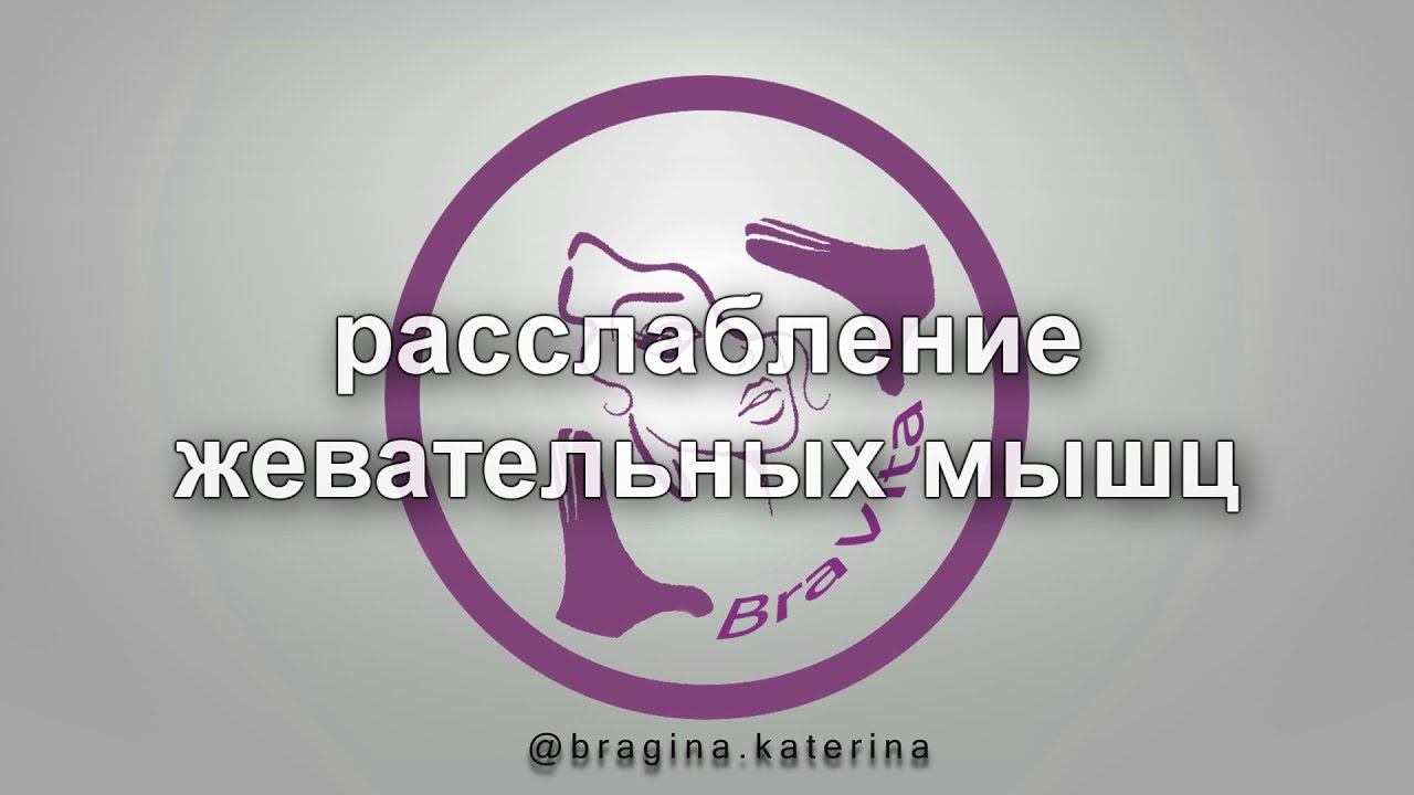 Расслабление жевательных мышц смотреть онлайн