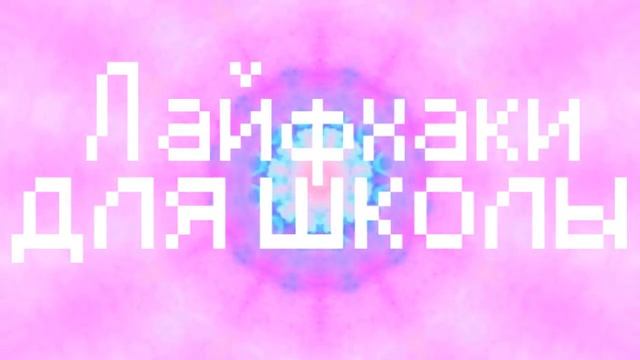 ЛАЙФХАКИ ДЛЯ ШКОЛЫ 2 / КАК ВЫЖИТЬ В ШКОЛЕ? смотреть онлайн