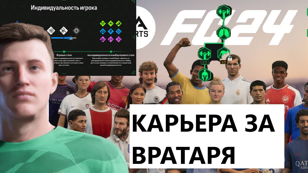 КАРЬЕРА за ВРАТАРЯ в FC 24 (Часть 1) смотреть онлайн