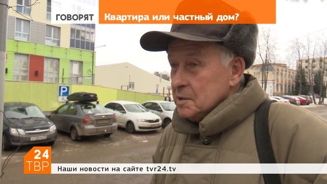 Квартира или частный дом? смотреть онлайн