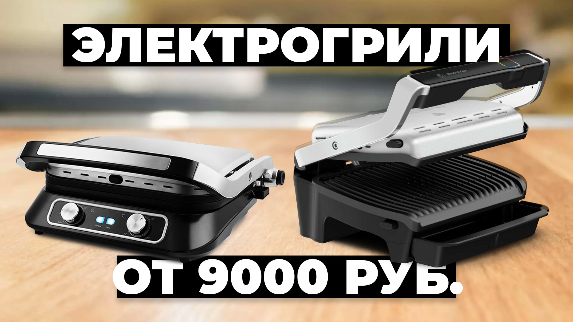 Рейтинг лучших электрогрилей от 9000 рублей в 2024 году ? смотреть онлайн