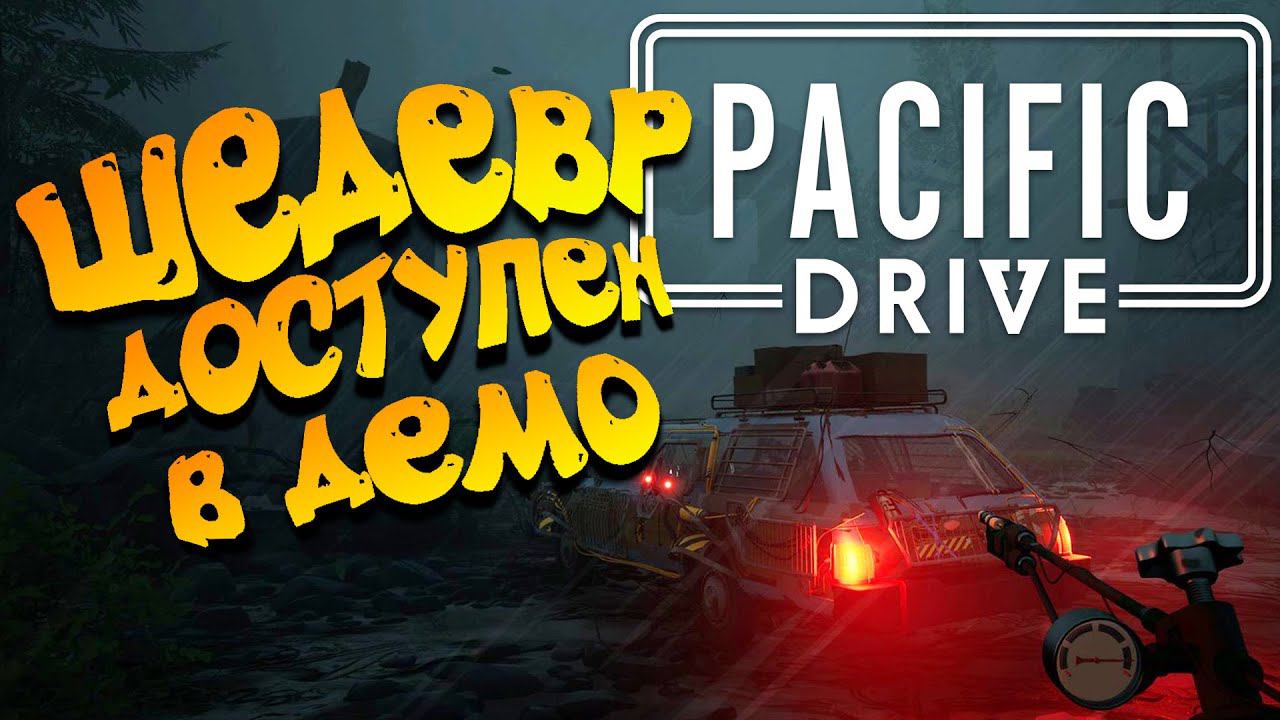 ВЫЖИВАНИЕ В ЗОНЕ ОТЧУЖДЕНИЯ ➤ Pacific Drive Demo ◉ ПЕРВЫЙ ВЗГЛЯД смотреть онлайн