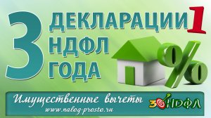 Пример заполнения Декларации 3 НДФЛ по процентам по ипотеке. Вычет сразу за 3 года