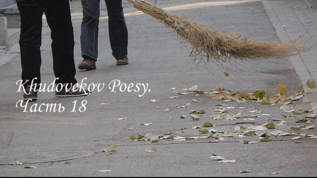 Сборник стихов Михаила Худовекова. Часть 18. Пора вставать... смотреть онлайн