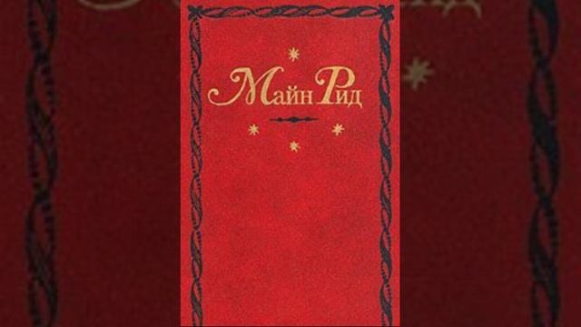 Майн Рид "Чёрный ягуар" смотреть онлайн