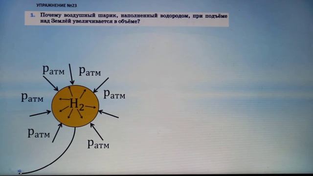 Физика 7 кл (2013 г) Пер § 46 Упр 23 № 1. Почему воздушный шарик ,наполненный водородом,при подъеме смотреть онлайн