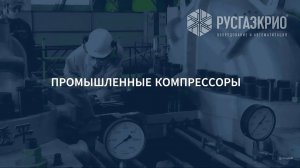 Промышленные компрессоры