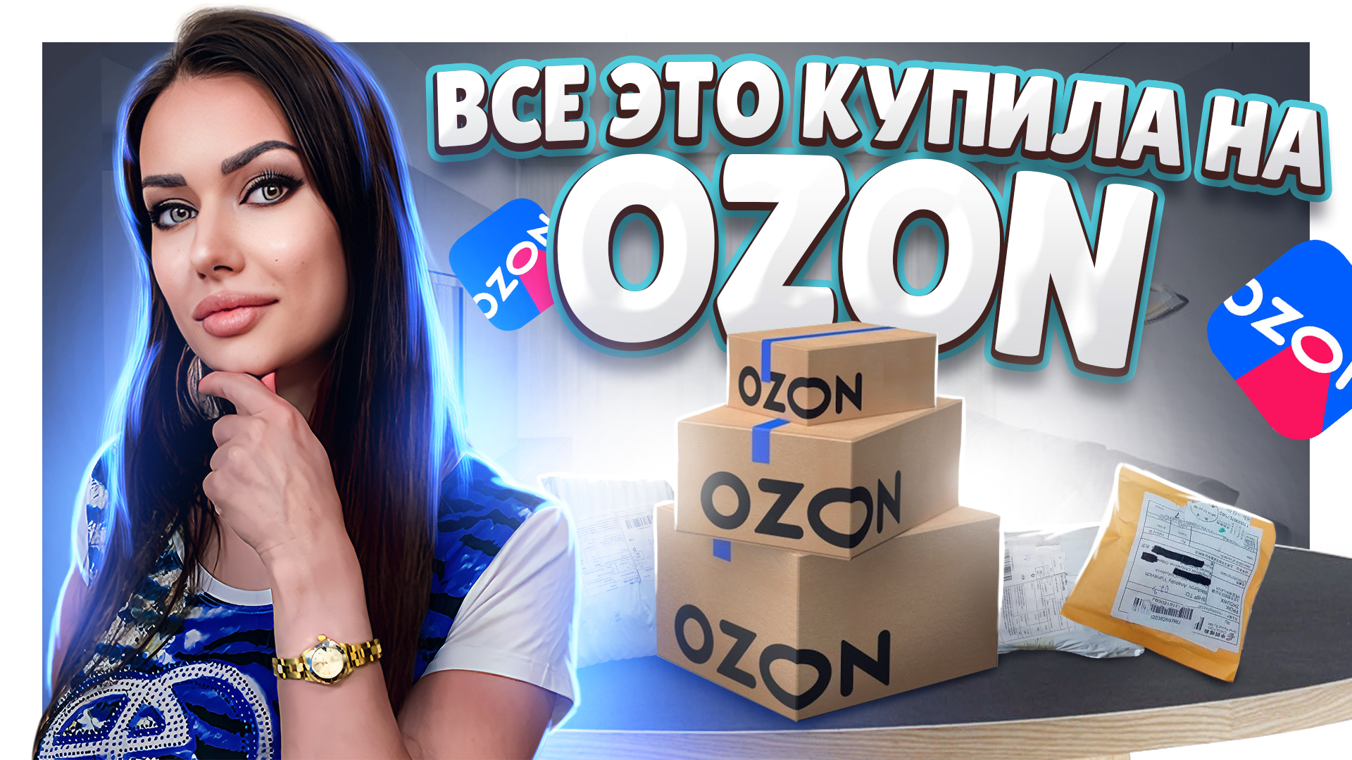 Распаковка посылок №144 с ОЗОН. #распаковка #озон #посылки #ozon смотреть онлайн