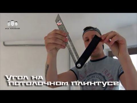 Как сделать угол на потолочном плинтусе смотреть онлайн