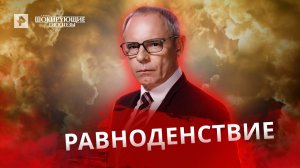 Равноденствие — Самые шокирующие гипотезы с Прокопенко (23.03.21)