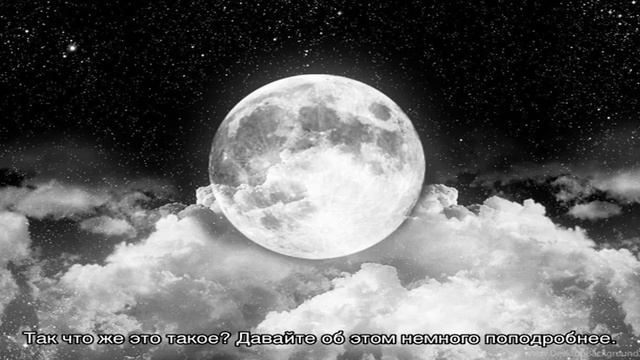 Что такое Черная Луна? смотреть онлайн