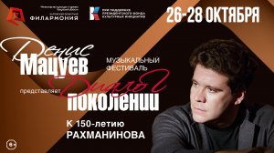 Новостной сюжет ГТРК Россия 1Фестиваль «Денис Мацуев представляет: диалог поколений» 26-28.10.23 г.