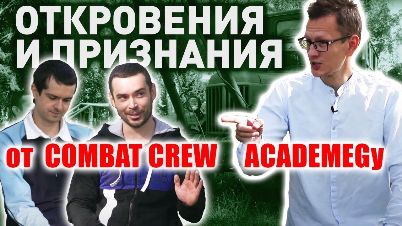 COMBAT CREW. ПЕРВОЕ ОТКРОВЕННОЕ ИНТЕРВЬЮ о проектах и жизни Константину АКАДЕМЕГ Заруцкому. смотреть онлайн