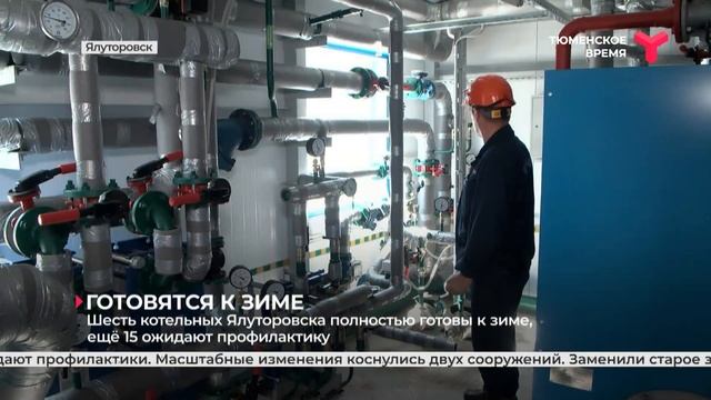 Шесть котельных Ялуторовска полностью готовы к зиме смотреть онлайн