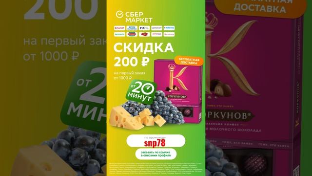 #сбермаркет #сбер #Скидка 200от1000 #доставка #еда #москва #акция #top #хит #кэшбэк #распродажа #топ смотреть онлайн