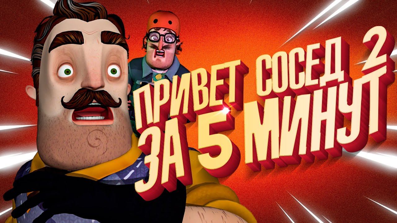 ОН ПРОШЁЛ СОСЕДА ЗА 5 МИНУТ - Hello Neighbor 2 Прохождение Спидран смотреть онлайн