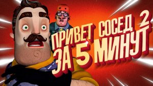 ОН ПРОШЁЛ СОСЕДА ЗА 5 МИНУТ - Hello Neighbor 2 Прохождение Спидран