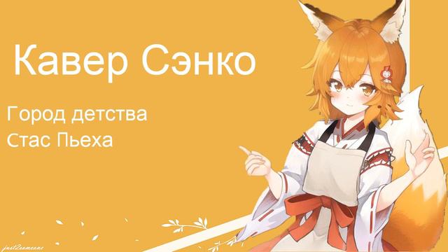 Senko - Город детства (AI Cover) #senkosan #aicover #аниме