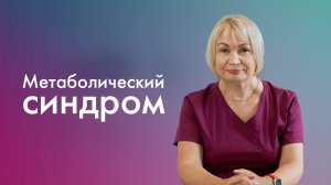 Лечение метаболического синдрома и бесплодие