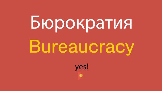 Бюрократия по-английски смотреть онлайн