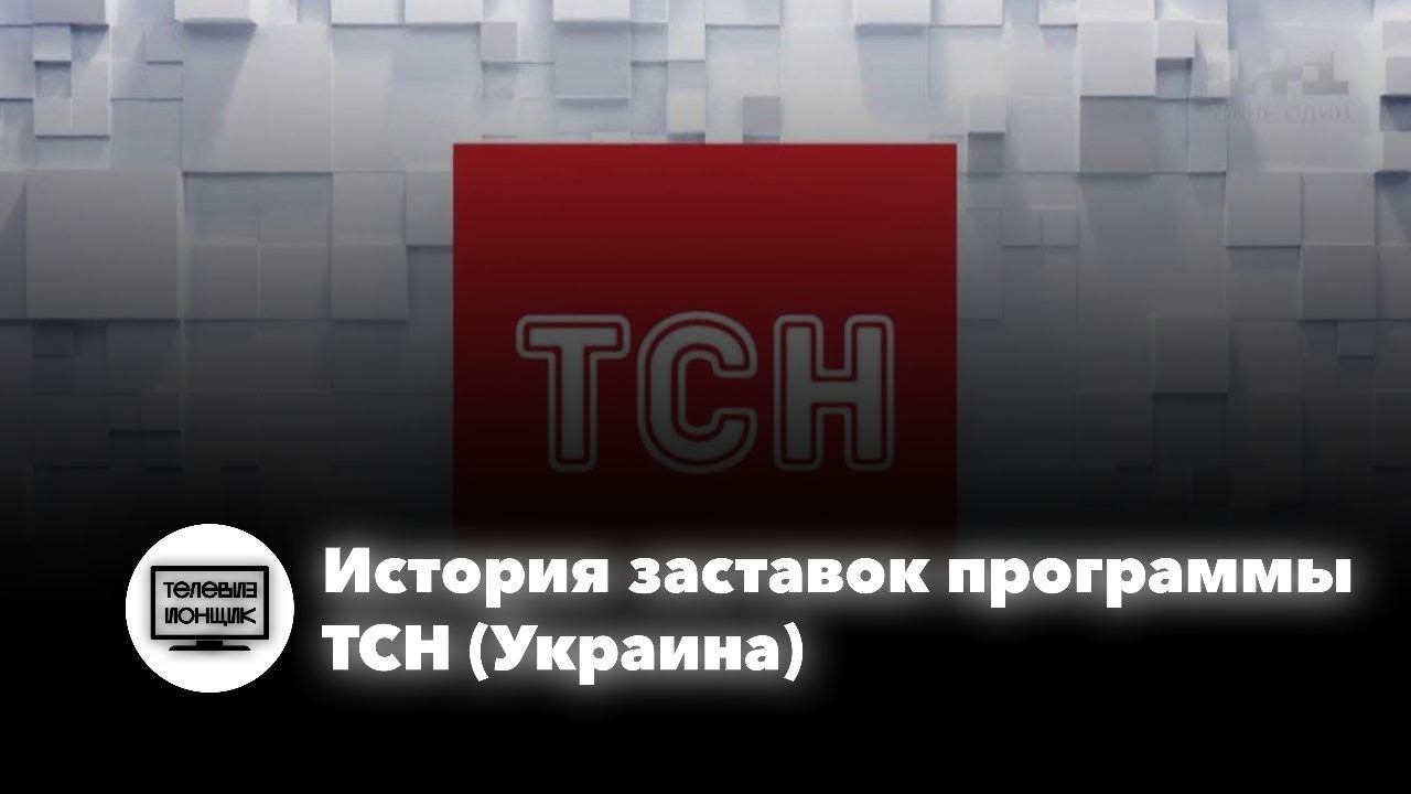 История заставок программы ТСН (Украина) смотреть онлайн