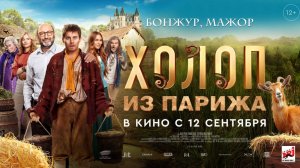 Холоп из Парижа | Трейлер | В кинотеатре «Москва»