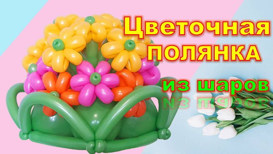 Цветочная полянка из шаров. DIY flower meadow made of balloons. Balloons. DIY. Hand made. How make смотреть онлайн
