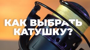 Как выбрать идеальную фидерную катушку?